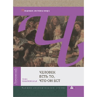 Человек есть то,что он ест.Пищевые системы мира. Павловская А.