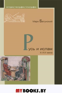 Русь и ислам X-XVI века. Батунский М.