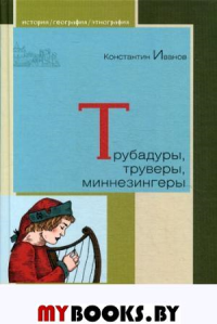 Трубадуры,труверы,миннезингеры. Иванов К.