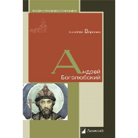 Андрей Боголюбский. Воронин Н.