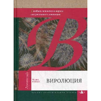 Виролюция.Симбиоз человека и вируса как реальность эволюции. Райан Ф.