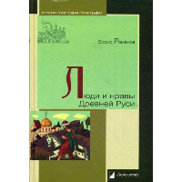 Люди и нравы Древней Руси. Романов Б.