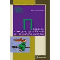Канторович Я.. Процессы о колдовстве в Европе и Российской империи