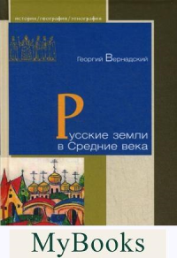 Русские земли в Средние века. Вернадский Г.