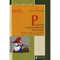 Русская повседневная культура.Обычаи и нравы с древности до начала Нового времен. Георгиева Т.
