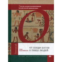 От пищи богов к пище людей. Еда как основа возникновения человеческой цивилизации. Павловская А.