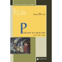 Россия и папство. 1453-1825 годы. Винтер Э.