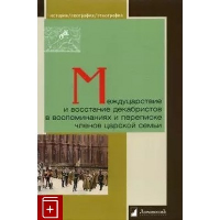 Петров В.(соста Междуцарствие и восстание декабристов в воспоминаниях и переписке членов царской