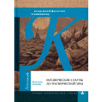 Космические старты до космической эры. Власов В.