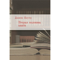 Вторая половина книги. Клугер Д.