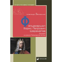 Фельдмаршал Борис Петрович Шереметев. Портрет на фоне Петровской эпохи. Заозерский А.