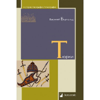 Тюрки. Двенадцать лекций по истории тюркских народов Средней Азии. Бартольд В.