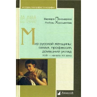 Мир русской женщины: семья, профессия, домашний уклад ХVIII-начало ХХ века. Пономарева В.,Х