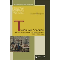 Туманный Альбион. Англия и англичане глазами русских. 1825-1853 годы. Ерофеев Н.