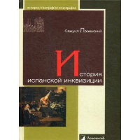 История испанской инквизиции. Лозинский С.