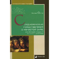 Средневековые представления о нечистой силе, или История сношений человека с дьяволом.. Орлов М.