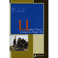 Царь Петр I и король Карл XII. ---