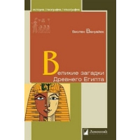 Великие загадки Древнего Египта. Вануайек В.
