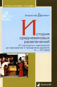 История средневековых развлечений. От куртуазных увесел. до карнавалов и праздн. ду. Даркевич В.