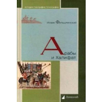 Арабы и Халифат. Фильштинский И.