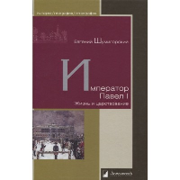 Император Павел I. Жизнь и царствование. Шумигорский Е.