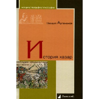 История хазар. Артамонов М.