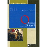 Образы Франции. История,люди,традиции. Смирнов В.