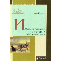 История лошади в истории человечества. . Курская В..