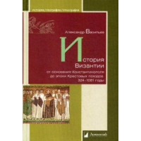 История Византии от основания Константинополя до эпохи Крестовых походов 324-108. Васильев А.