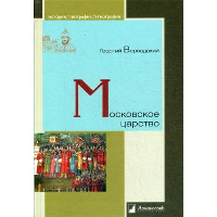 Московское царство. Вернадский Г.