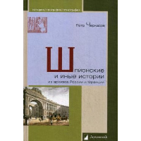 Шпионские и иные истории из архивов России и Франции. Черкасов П.