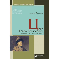 Царь Федор Алексеевич,старший брат Петра Великого. Богданов А.