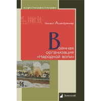 Военная организация Народной воли. Ашенбреннер М.