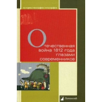 Отечественная война 1812 года глазами современников. сост.Мартынова