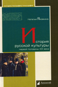 Яковкина Н. История русской культуры первой половины XIX века