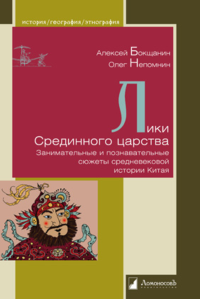 Лики Срединного царства. Занимательные и познавательные сюжеты средневековой исто. Бокщанин А.,Неп