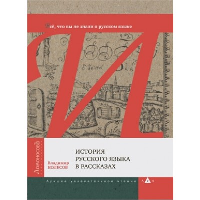 История русского языка в рассказах. Все, что вы не знали о русском языке. Колесов В.