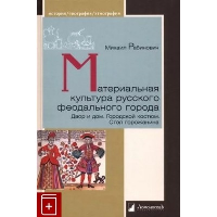 Материальная культура русского феодального города. Рабинович М.