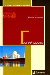 Гений места. Опимах И.