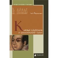 Князья Шуйские и российский трон. Абрамович Г.