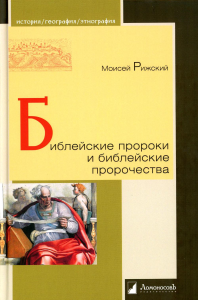 Библейские пророки и библейские пророчества. Рижский М.