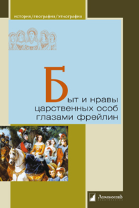 Быт и нравы царственных особ глазами фрейлин. ---