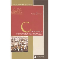 Сокровища Непобедимой армады. Стенюи Робер