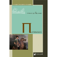 Потемкин. Брикнер А.