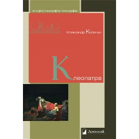 Клеопатра. Кравчук А.