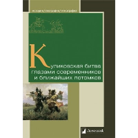 Куликовская битва глазами современников и ближайших потомков.