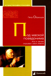Под маской псевдонима. Образцов П.