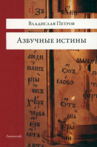 Азбучные истины. Петров В.