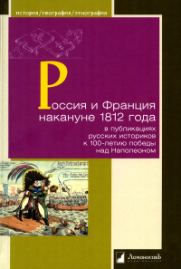 Россия и Франция накануне 1812 г.в публикациях русских историков с 100-л.победы.