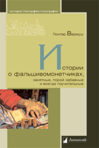 Истории о фальшивомонетчиках,занятные,порой забавные и всегда поучительные. Вермуш Гюнтер